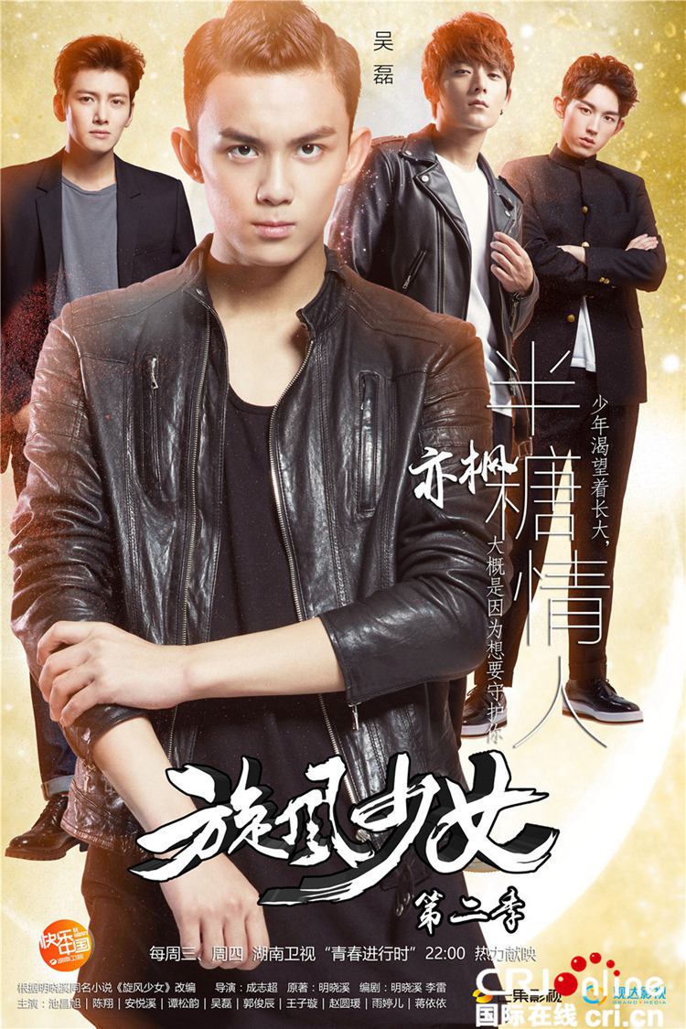 七夕福利到!《旋风少女2》池昌旭陈翔吴磊变身