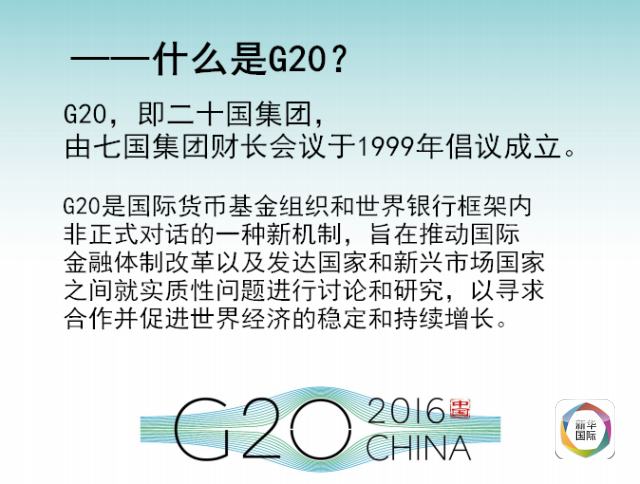 全景G20 | 想和亲朋好友好好聊G20必看这6张图！