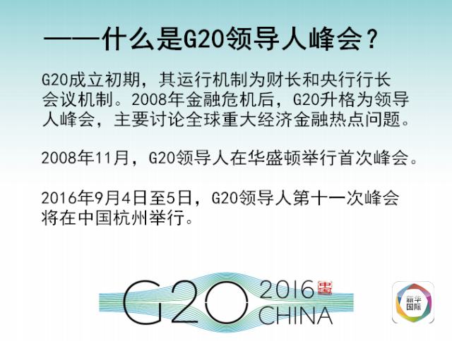 全景G20 | 想和亲朋好友好好聊G20必看这6张图！