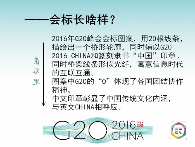 全景G20 | 想和亲朋好友好好聊G20必看这6张图！