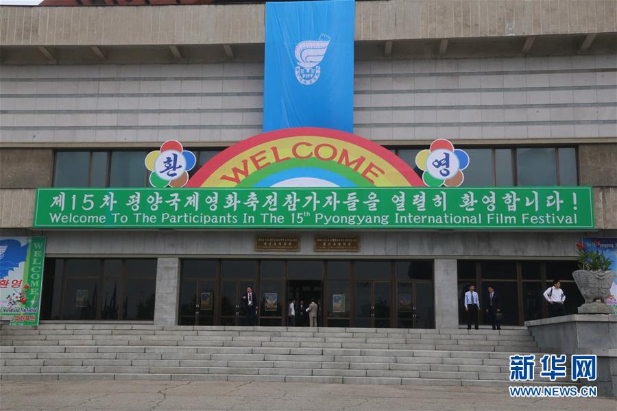 这是9月16日在朝鲜首都平壤拍摄的第15届平壤国际电影节开幕式入场处。