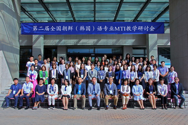 第二屆全國朝鮮語專業MTI教學研討會在京召開