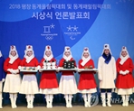 2018平昌冬奧會頒獎禮
		
平昌冬奧會頒獎禮將傳統與現代、東方與西方融合，向世界傳遞韓國之美。