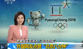 【視頻】冬奧會正式進入“北京時間” 外國網友點贊“北京八分鐘”