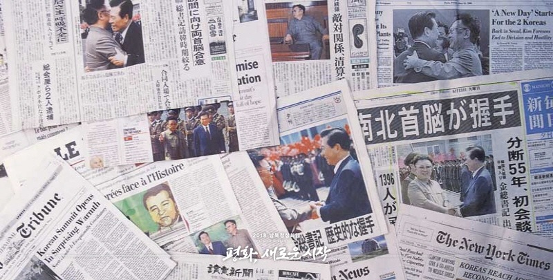 圖為對首次朝韓首腦會晤進行報道的各國報紙。（圖片來自2018年朝韓首腦會晤網站）