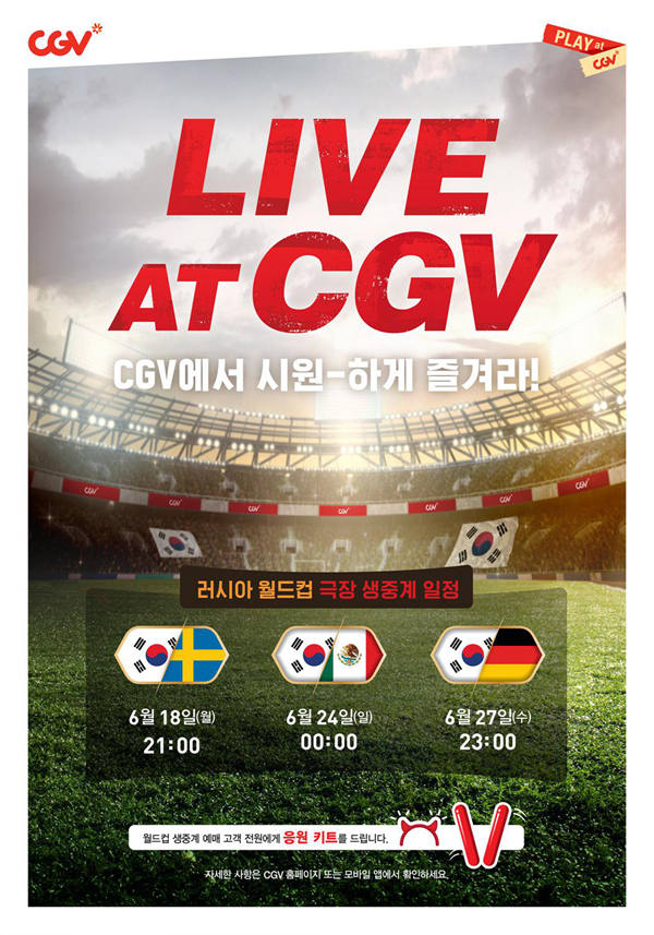 全韩CGV影院直播俄罗斯世界杯