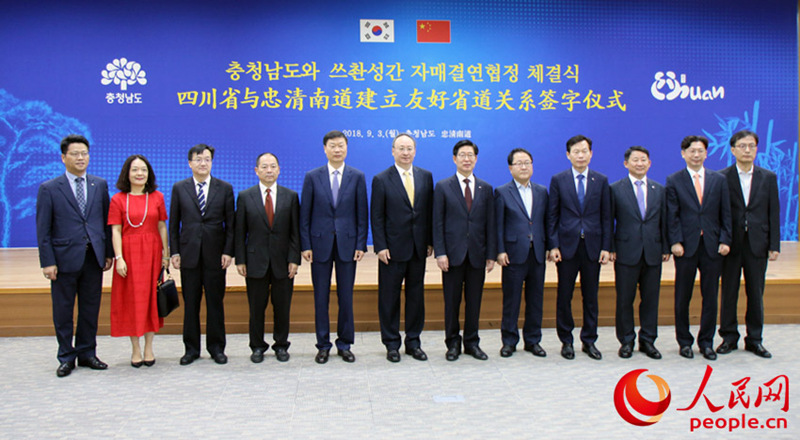 四川省與韓國忠清南道建立友好省道關系