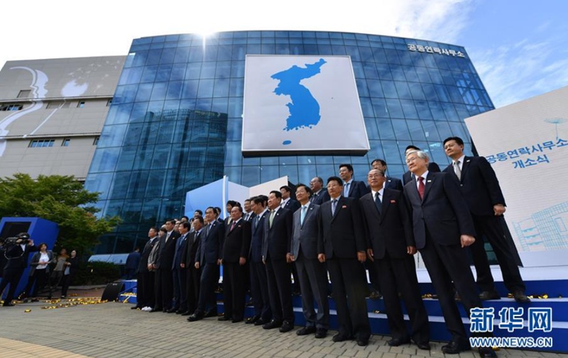 9月14日，在朝鮮開城工業園，韓朝官員在韓朝共同聯絡事務所啟動儀式上合影。新華社發（韓國共同採訪團供圖）