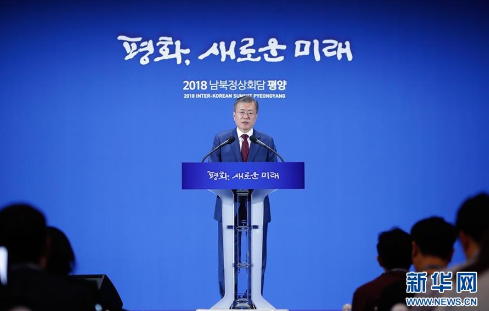 9月20日，在韓國首爾，韓國總統文在寅在新聞中心發表講話。新華社記者 王婧嬙 攝