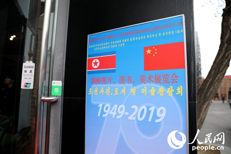 4月9日下午，纪念中朝建交70周年和朝鲜国务委员会委员长金正恩首次访华一周年朝鲜图片、图书、美术展览会在京开幕。汪璨摄