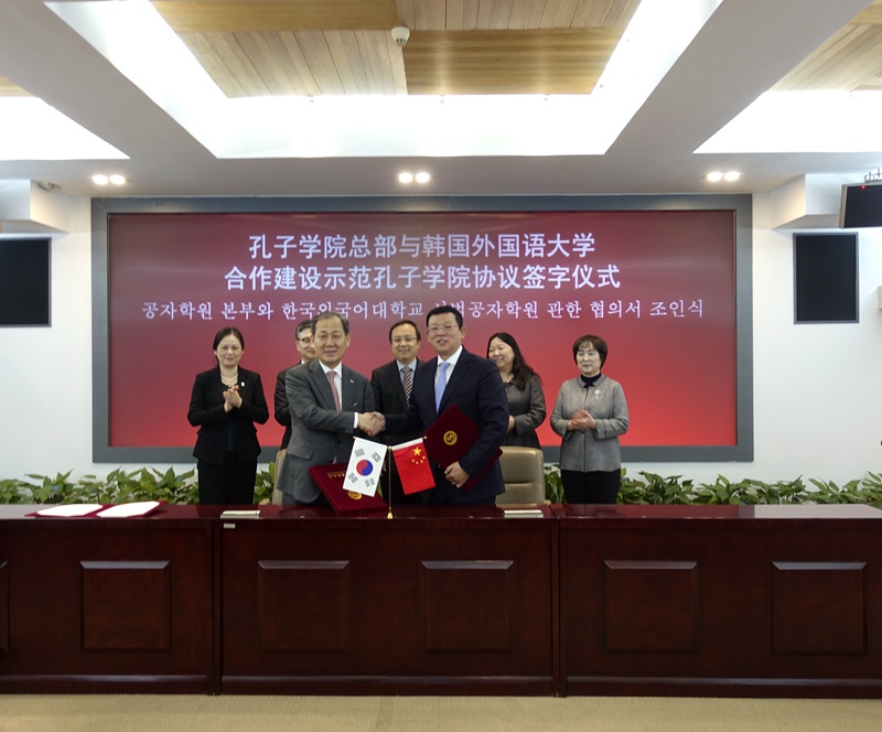 韓國外國語大學與孔子學院舉行示范孔子學院簽約儀式