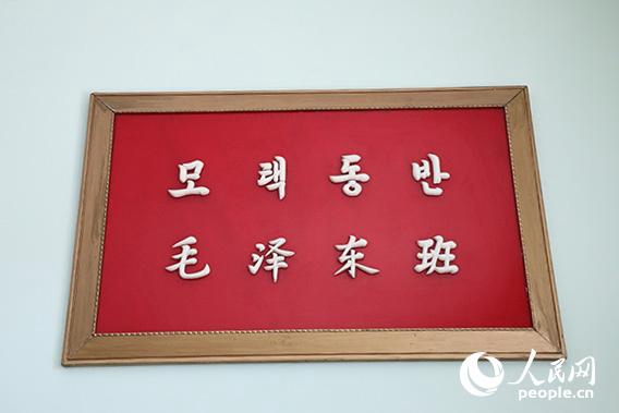 挂在高二2班教室后面牆上寫有“毛澤東班”的光榮牌。（記者 莽九晨攝）