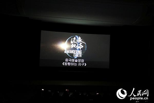 “中國電影放映日”活動開幕式上播放電影《流浪地球》。記者 莽九晨攝