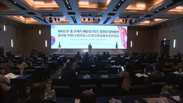 第四屆“中韓21世紀海上絲綢之路發展與合作論壇”在濟州舉行