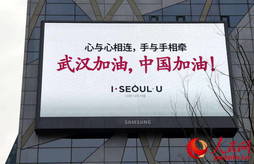 首尔市政府在政府大楼大屏幕上打出声援标语“武汉加油，中国加油” 。