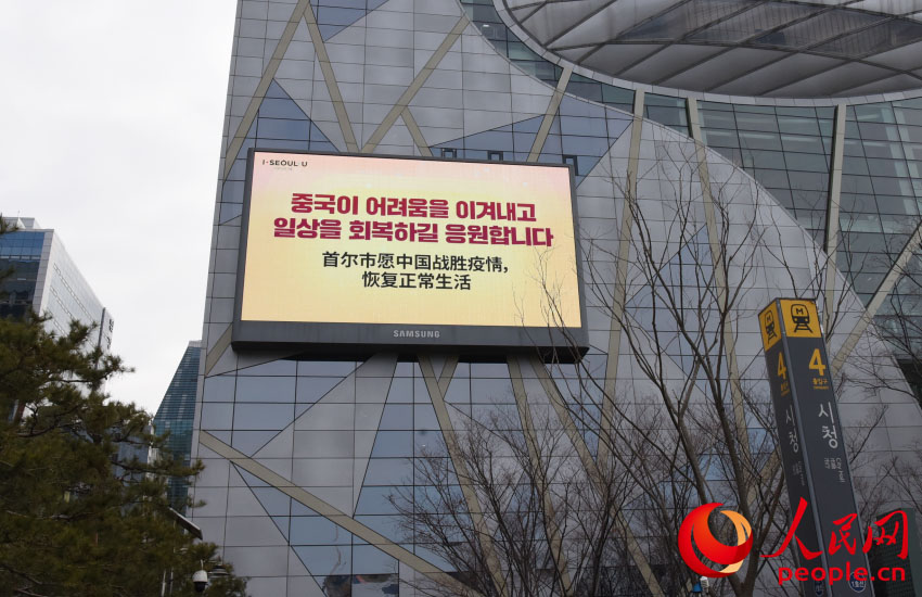 首爾市政府在政府大樓大屏幕和首爾主要地鐵站滾動播出中韓雙語視頻，聲援中國“戰”疫。