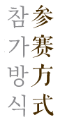 参赛方式 참가 방식