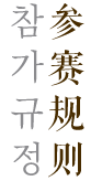 参赛规则 참가 규칙