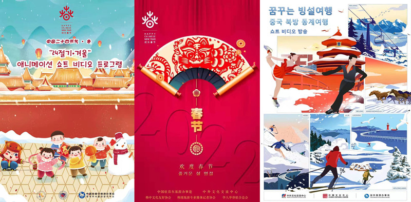 “喜迎冬奥・共庆新春”2022年欢乐春节系列主题活动在韩国拉开帷幕