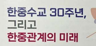 “中韓建交30周年及中韓關系未來”會議召開