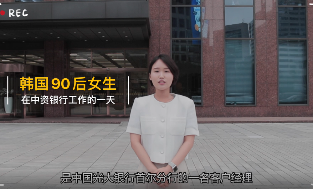《韩国90后女生在中资银行工作的一天》 作者：金秀贤、夏雪