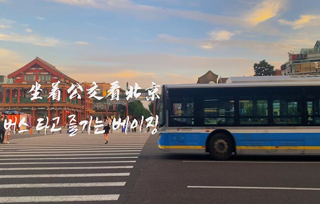 【韩国欧尼在北京】坐着双层巴士领略现代化古都