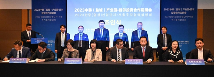 2023中韓（鹽城）產業園·首爾投資合作說明會成功舉辦