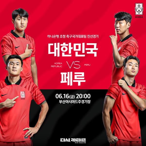 韓國對陣秘魯國家隊友誼賽宣傳海報。釜山市供圖