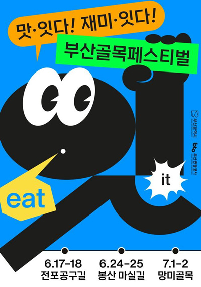 图为2023年釜山胡同节海报。釜山市供图
