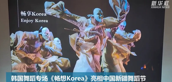 韩国舞蹈专场《畅想Korea》亮相中国新疆舞蹈节