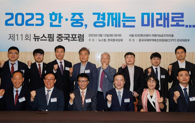 韓國紐斯頻通訊社第十一屆中國論壇在首爾舉行