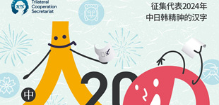 第二届“中日韩精神―2024 年度汉字”活动启动
