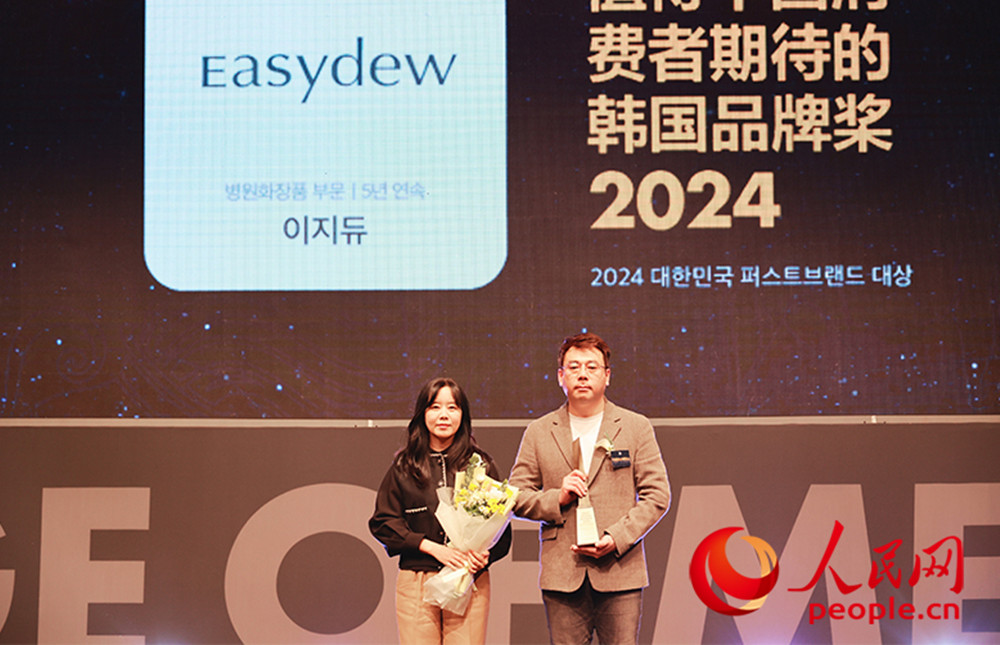 Easydew獲得“2024值得中國消費者期待的韓國品牌獎”。人民網實習生 郭明坤攝