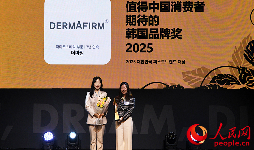 DERMAFIRM荣获“2025值得中国消费者期待的韩国品牌奖”。人民网 李帆摄