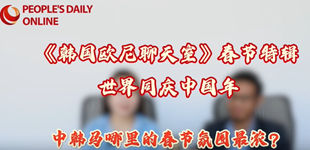  全球近20个国家将春节作为法定节假日，春节民俗活动已走进近200个国家和地区。 第一个“非遗版”春节到来之际，韩国欧尼贞美和小伙伴坐在一起，聊了聊各自国家怎么过春节，又有哪些当地特色？一起来了解一下吧！