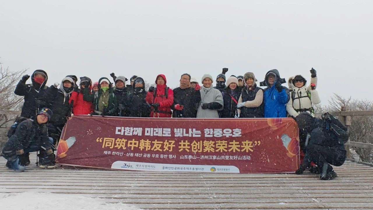 “山东泰山-济州汉拿山共登友好山”活动顺利举行