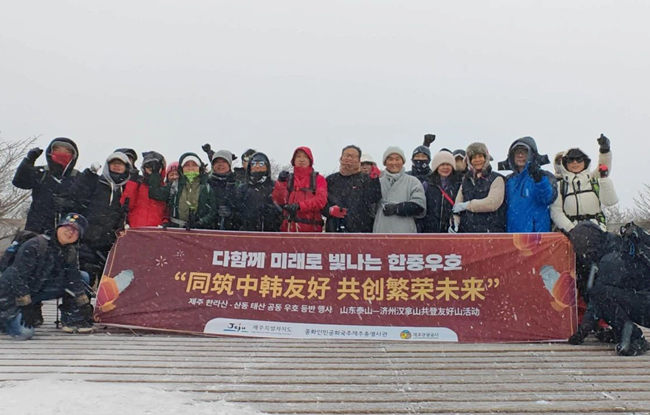 “山东泰山-济州汉拿山共登友好山”活动顺利举行