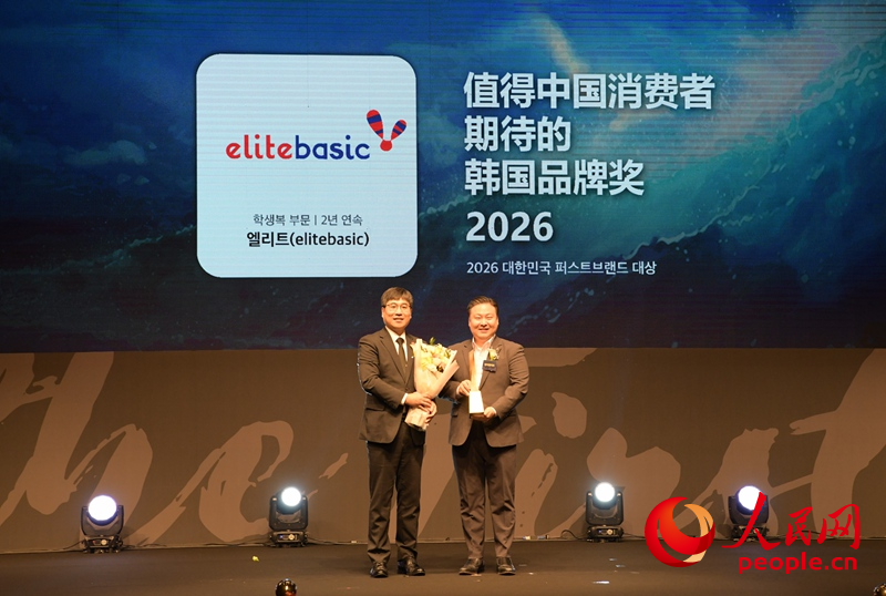 衣俪特（elitebasic）荣获“2026值得中国消费者期待的韩国品牌奖”。人民网 张锴摄