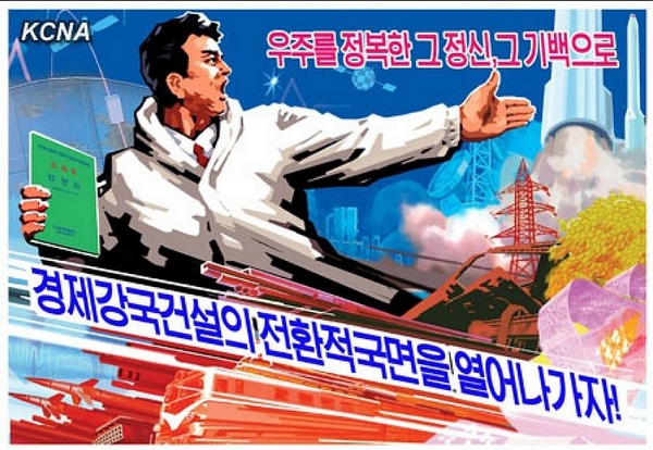 朝鲜发行的金正恩新年贺词宣传画：《以征服了宇宙的那种精神、那种气魄开创经济强国建设的转折性局面！》（朝中社图片）