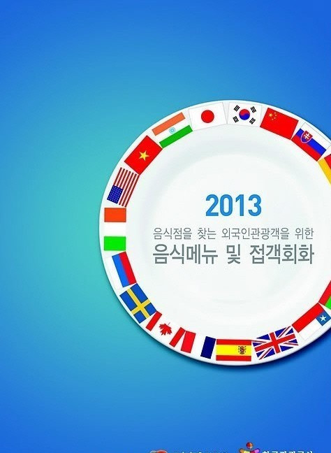 韩国观光公社推出《韩国饮食菜单》手册  解决在韩外国游客“吃饭难”问题
