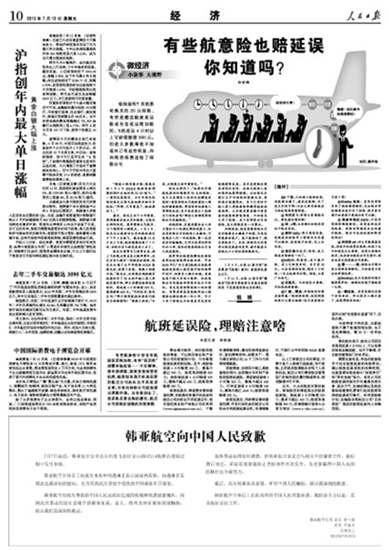 韩亚航空在人民日报等多家媒体刊文致歉 承诺做好善后工作图为人民日报版面截图