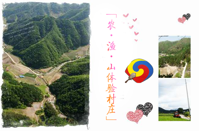 农﹒渔﹒山体验村庄，感受韩国别样休假风情