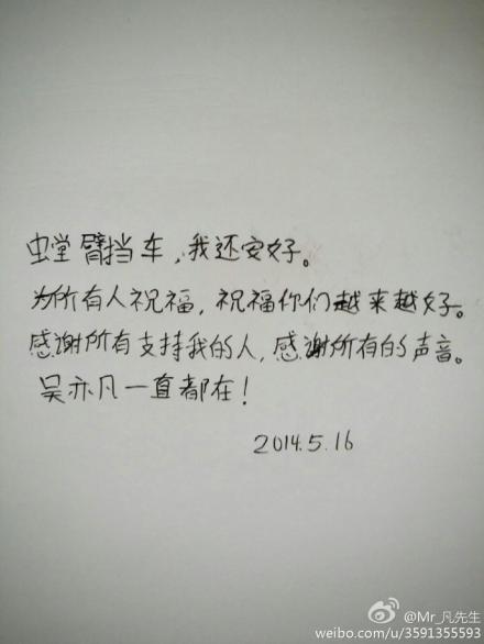 EXO吴亦凡解约发手写声明 自称"螳臂当车"引网友质疑（组图）