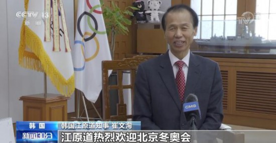 韩国江原道知事：积极支持北京冬奥会 韩国运动员们在全力备战