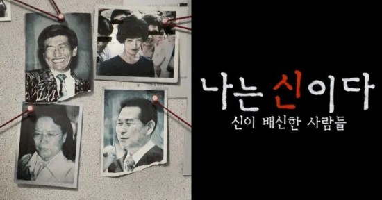 韩国邪教纪录片“太真实”引发争议