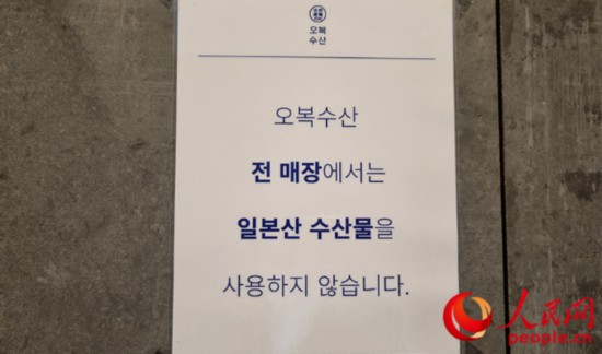 韩国餐厅门口张贴“本店不使用日本产海产品”说明。人民网 李帆摄